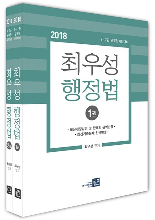 2018 최우성 행정법 - 전2권