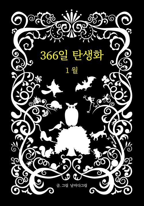 [중고] 366일 탄생화 1월