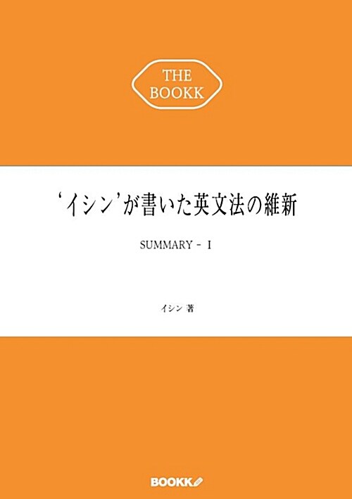 [POD] イシンが書いた英文法の維新 1