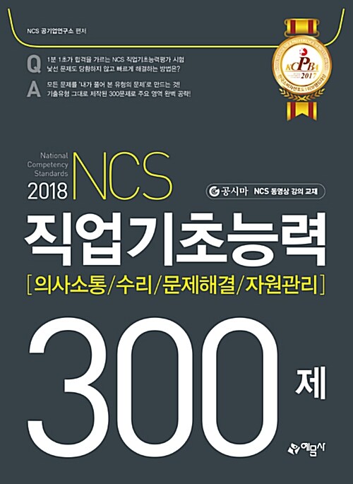 [중고] 2018 NCS 직업기초능력 300제