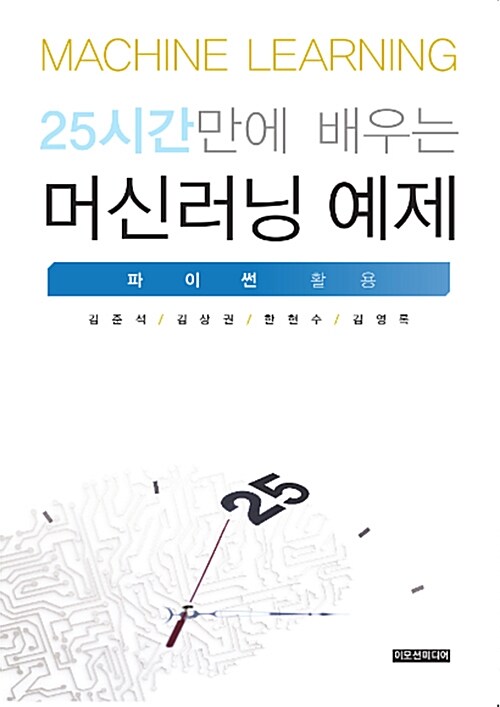 25시간만에 배우는 머신러닝