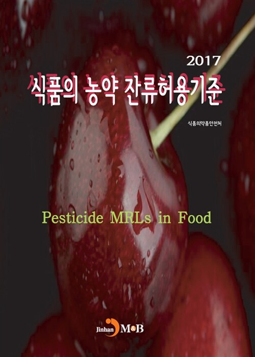 2017 식품의 농약 잔류허용기준