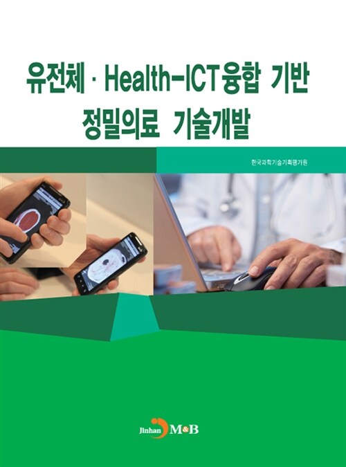 유전체.Health-ICT 융합 기반 정밀의료 기술개발