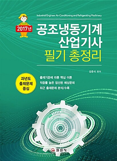 [중고] 2017 공조냉동기계 산업기사 필기 총정리