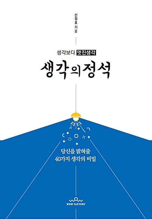 [중고] 생각보다 멋진생각 생각의 정석