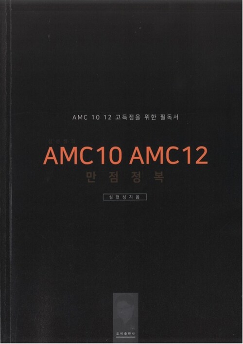 심선생의 AMC10 AMC12 만점정복