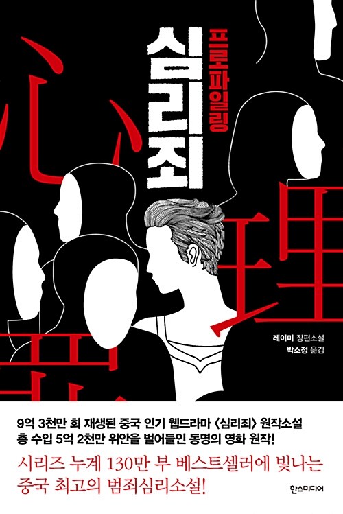 [중고] 심리죄 : 프로파일링