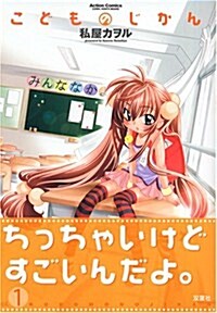 こどものじかん 1 (アクションコミックス) (コミック)