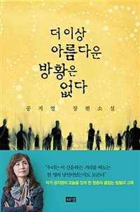 더 이상 아름다운 방황은 없다 :공지영 장편소설 