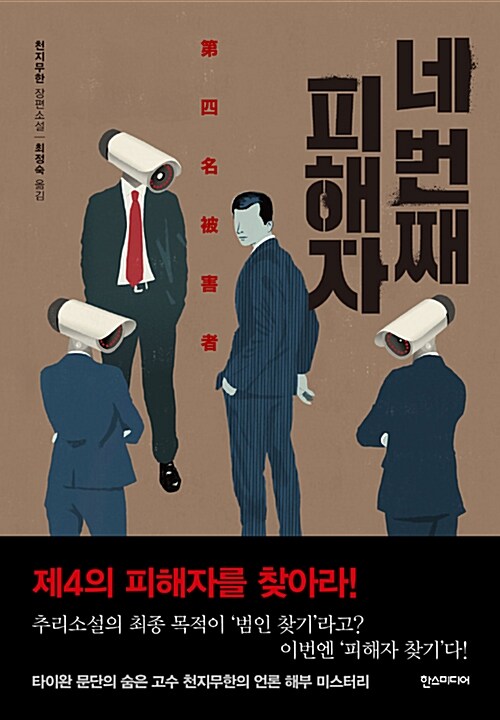 [중고] 네 번째 피해자