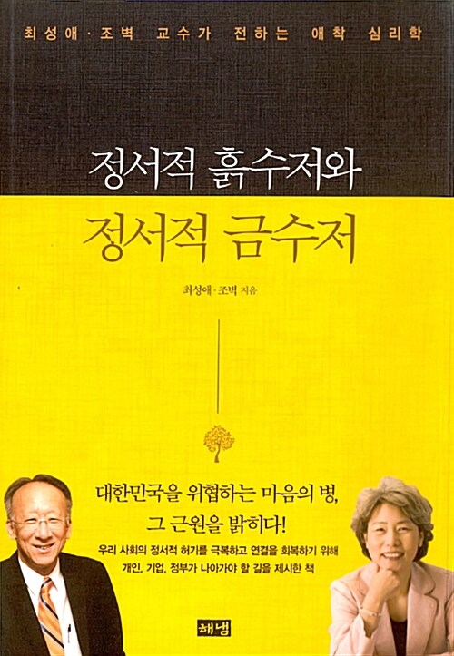 정서적 흙수저와 정서적 금수저 : 최성애·조벽 교수가 전하는 애착 심리학