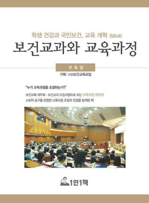 보건교과와 교육과정 : 보건교육 의무화·보건교과 도입과정으로 보는 교육과정 정치학