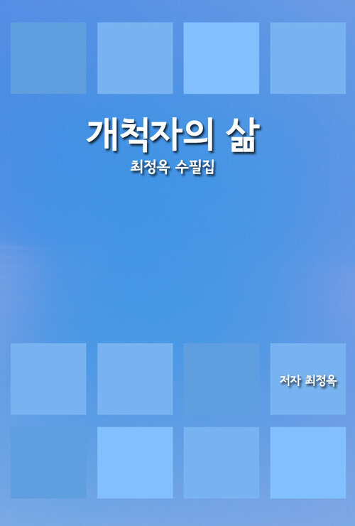 개척자의 삶 : 최정옥 수필집