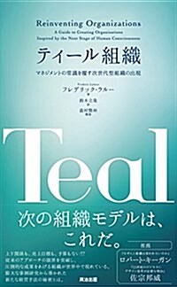 ティ-ル組織――マネジメントの常識を覆す次世代型組織の出現 (單行本)