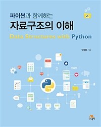 (파이썬과 함께하는) 자료구조의 이해 =Data structures with python 