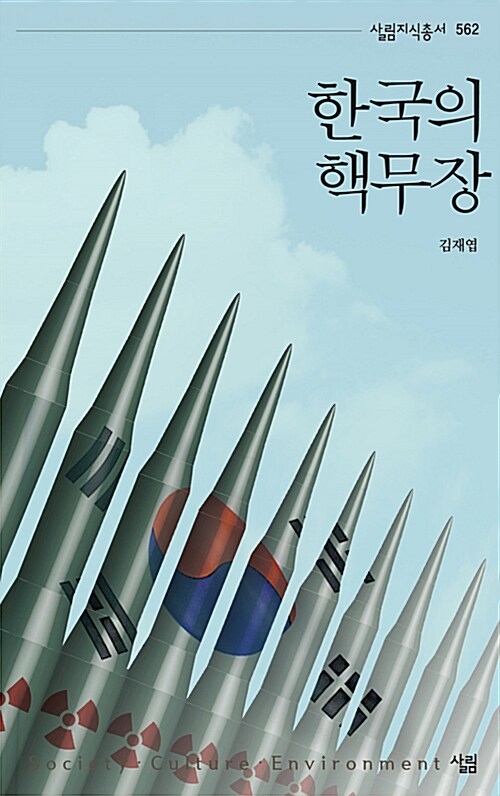 한국의 핵무장