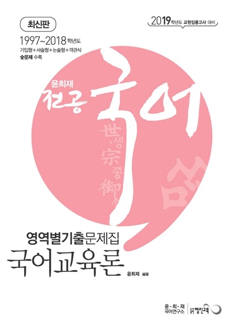 2019 윤희재 전공국어 영역별 기출문제집 - 전3권