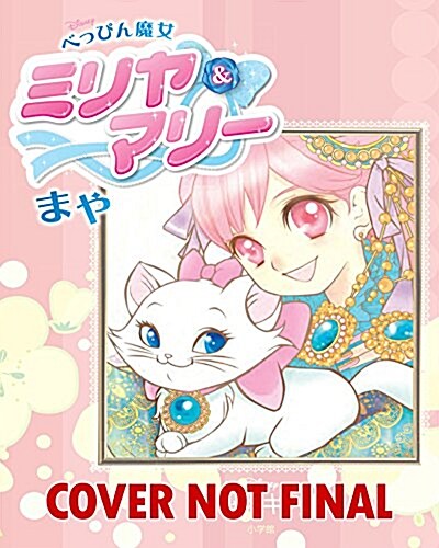 Disney Manga: Miriya and Marie: Volume 1 (Paperback)