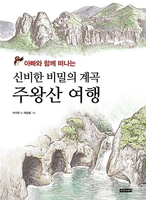 [중고] 신비한 비밀의 계곡 주왕산 여행