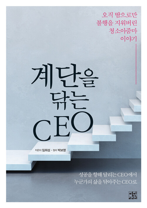 계단을 닦는 CEO : 오직 땀으로만 불행을 지워버린 청소아줌마 이야기