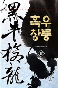 흑우창룡 :송세종 무협 장편소설 