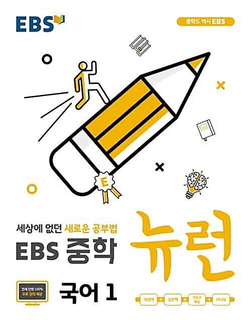 [중고] EBS 중학 뉴런 국어 1 (2019년용)