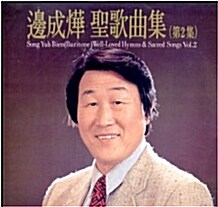 [중고] [LP] 변성엽 성가곡집 (제2집)