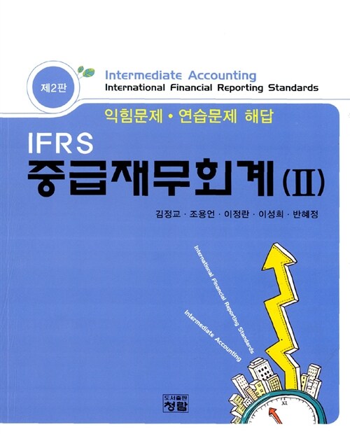 IFRS 중급재무회계 2 : 익힘문제.연습문제 해답