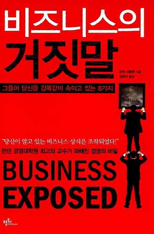 비즈니스의 거짓말