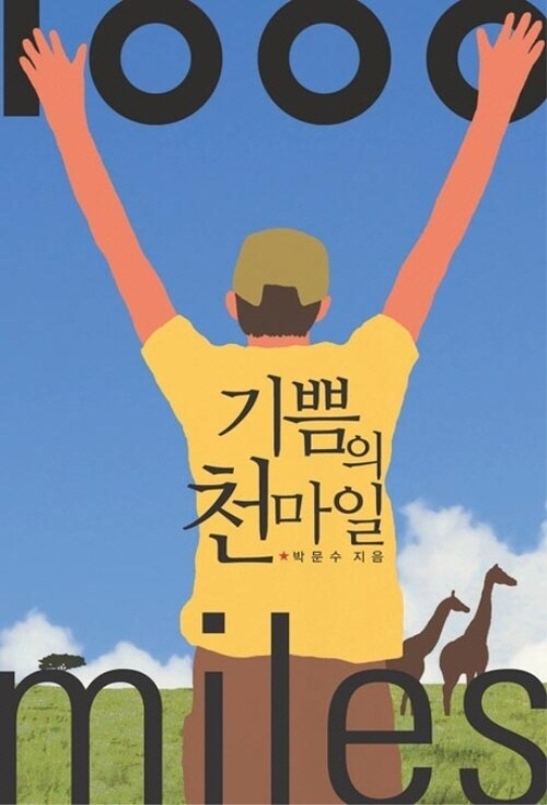 기쁨의 천마일 커버
