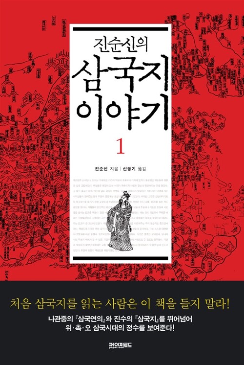 [중고] 진순신의 삼국지 이야기 1