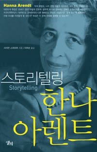 (스토리텔링) 한나 아렌트 =Storytellng 