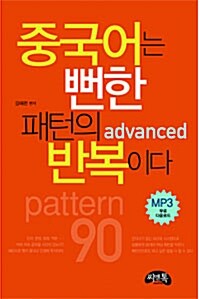 중국어는 뻔한 패턴의 반복이다 advanced