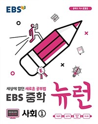 EBS 중학 뉴런 사회① (2023년용)