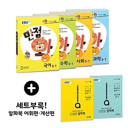EBS 초등 기본서 만점왕 5-1 세트 - 전4권 (2018년)