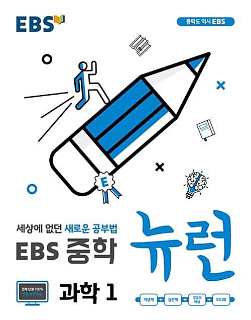 [중고] EBS 중학 뉴런 과학 1 (2018년)