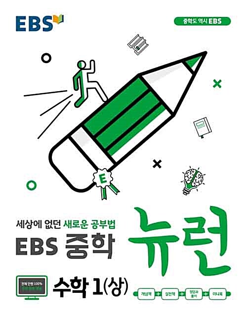 [중고] EBS 중학 뉴런 수학 1 (상) (2019년용)