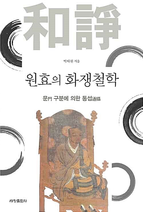 원효의 화쟁철학