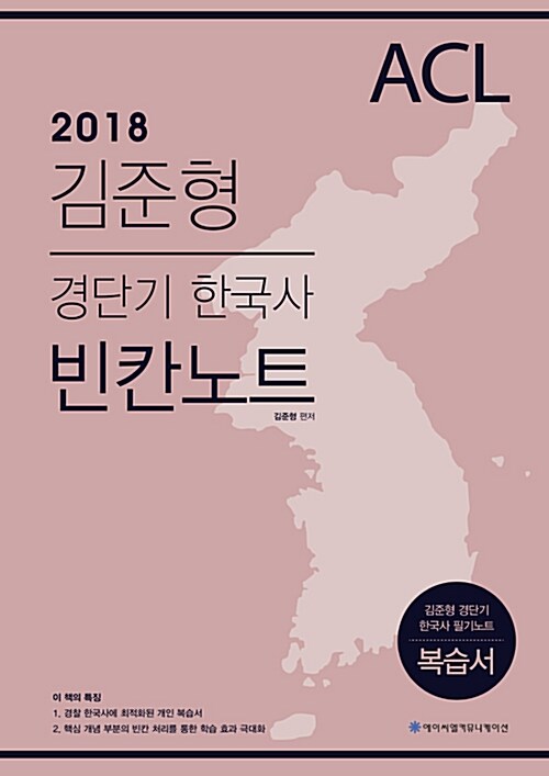 [중고] 2018 ACL 김준형 경단기 한국사 빈칸노트