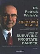 전립선암으로부터 살아남는 법(WALSH/연세대학교출판부/2005) 