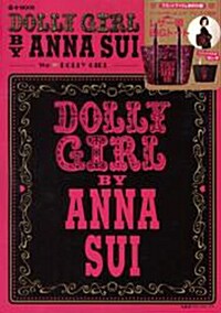 DOLLY GIRL BY ANNA SUI (e-MOOK) (大型本)