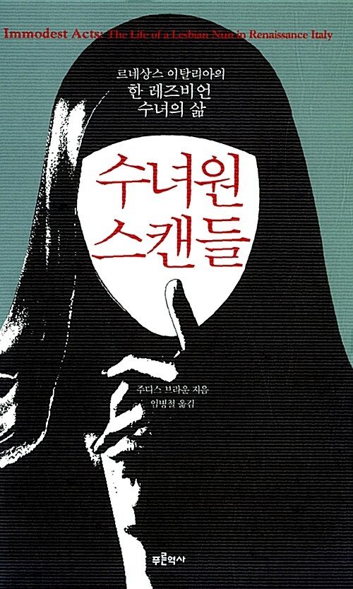 [중고] 수녀원 스캔들