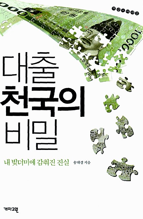 [중고] 대출 천국의 비밀