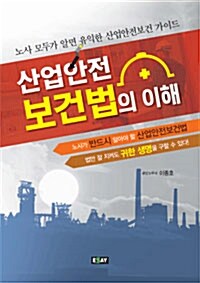 산업안전보건법의 이해