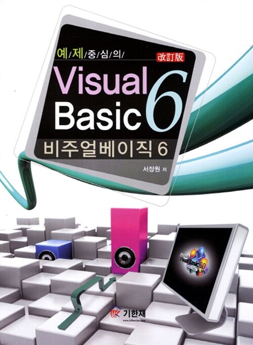 [중고] 예제 중심의 Visual Basic 6.0