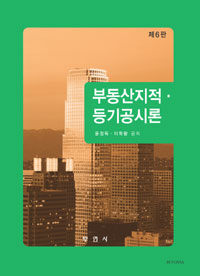 부동산지적ㆍ등기공시론 제6판