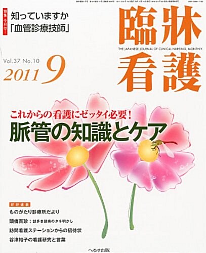 臨牀看護 2011年 09月號 [雜誌] (月刊, 雜誌)