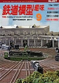 鐵道模型趣味 2011年 09月號 [雜誌] (月刊, 雜誌)