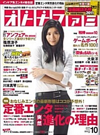 オトナファミ 2011年 10月號 [雜誌] (月刊, 雜誌)