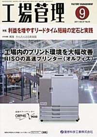 工場管理 2011年 09月號 [雜誌] (月刊, 雜誌)